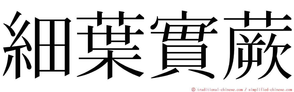 細葉實蕨 ming font