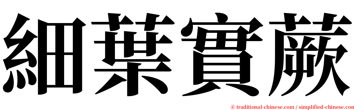 細葉實蕨 serif font