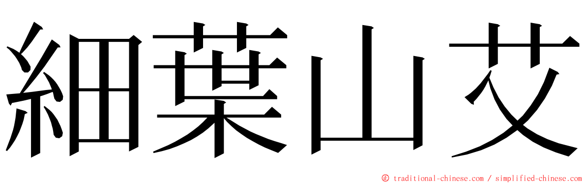 細葉山艾 ming font