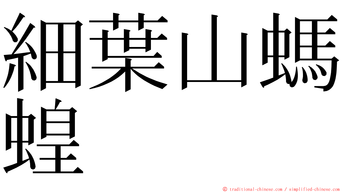 細葉山螞蝗 ming font