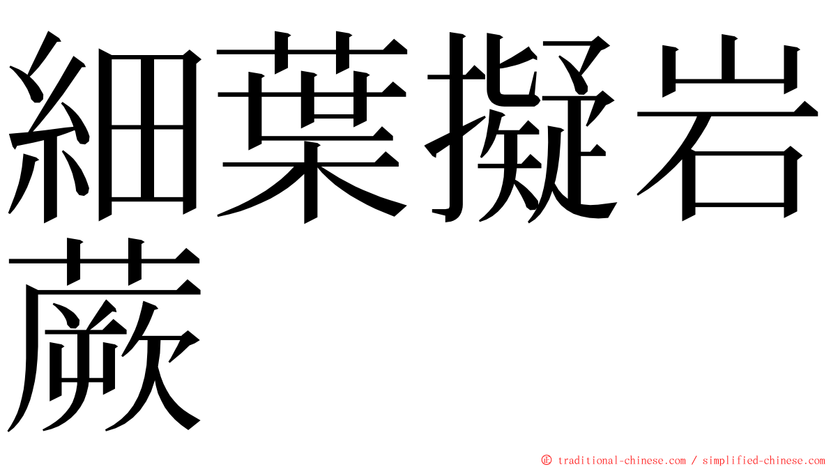 細葉擬岩蕨 ming font