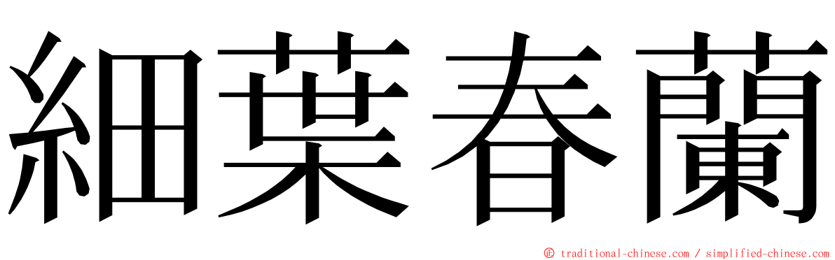 細葉春蘭 ming font