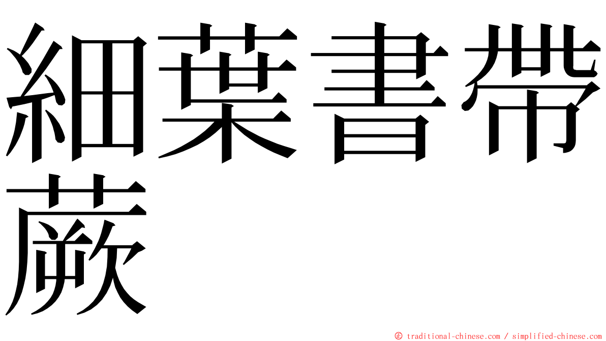 細葉書帶蕨 ming font