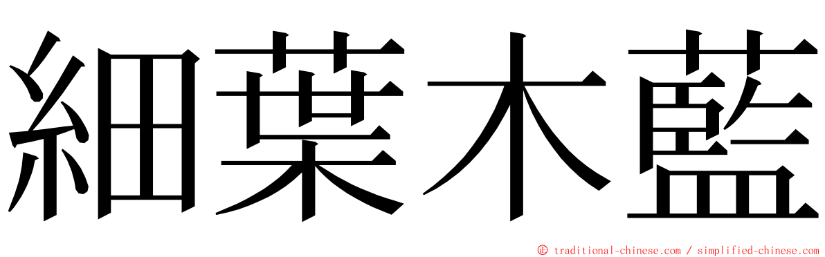 細葉木藍 ming font