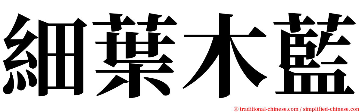 細葉木藍 serif font