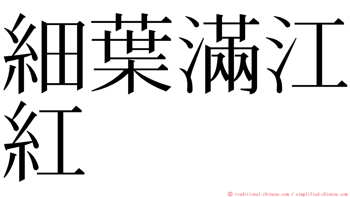 細葉滿江紅 ming font