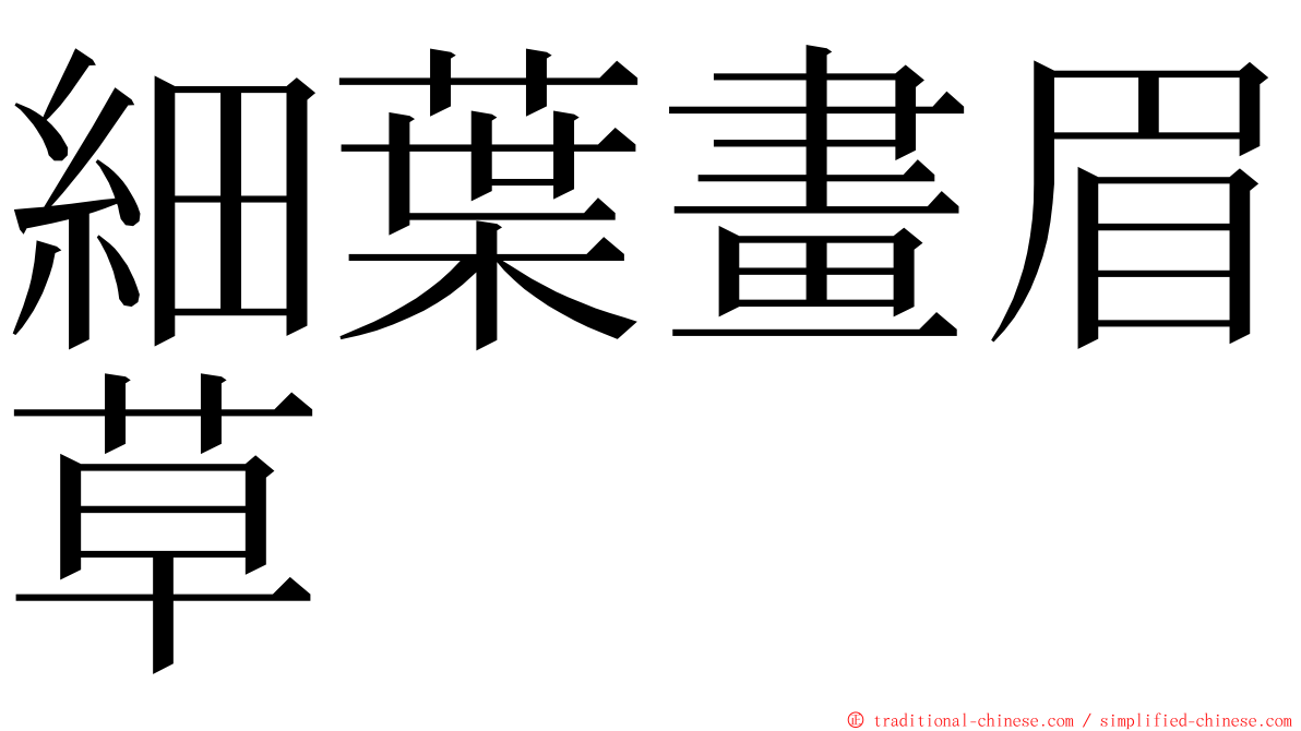 細葉畫眉草 ming font