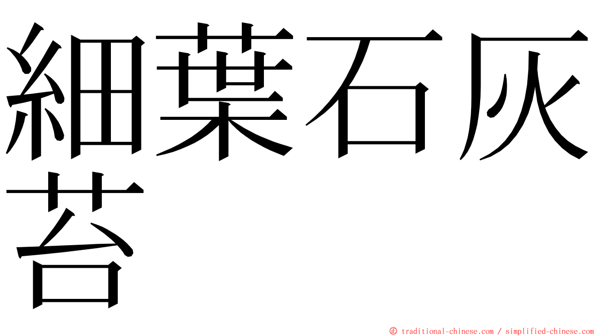 細葉石灰苔 ming font