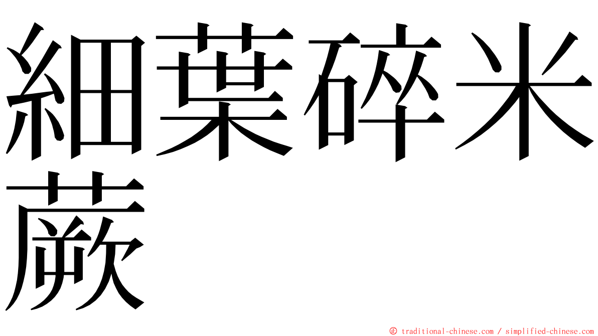 細葉碎米蕨 ming font