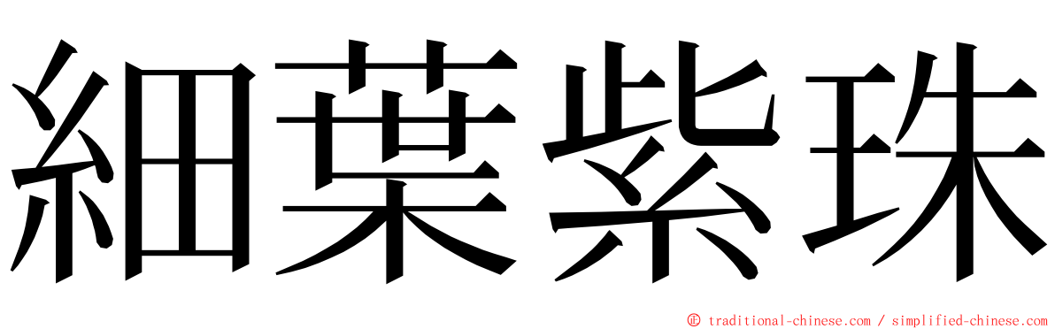 細葉紫珠 ming font