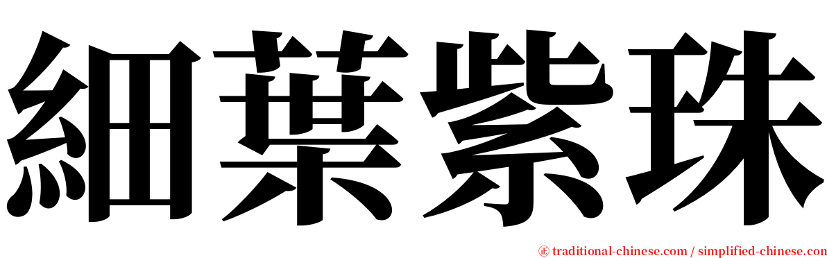 細葉紫珠 serif font