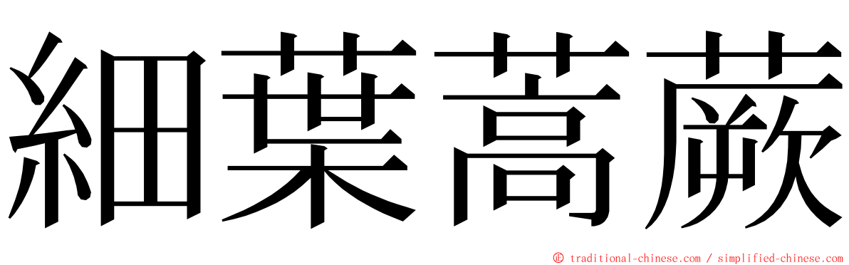 細葉蒿蕨 ming font