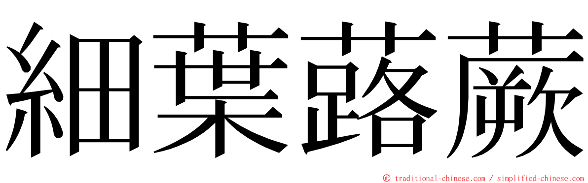 細葉蕗蕨 ming font