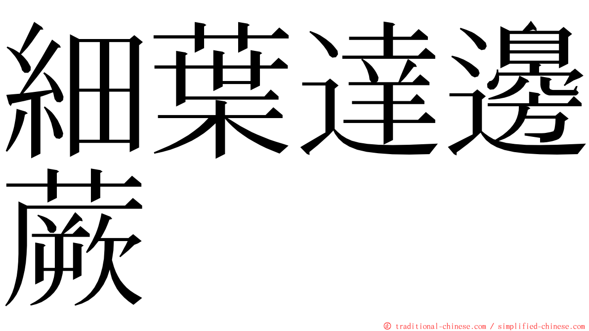 細葉達邊蕨 ming font