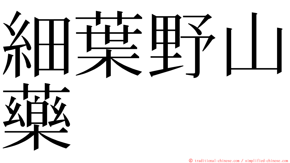 細葉野山藥 ming font