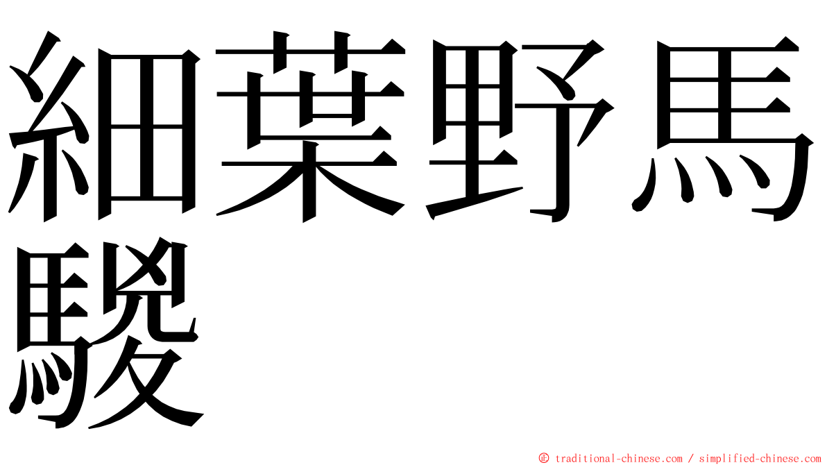 細葉野馬騣 ming font