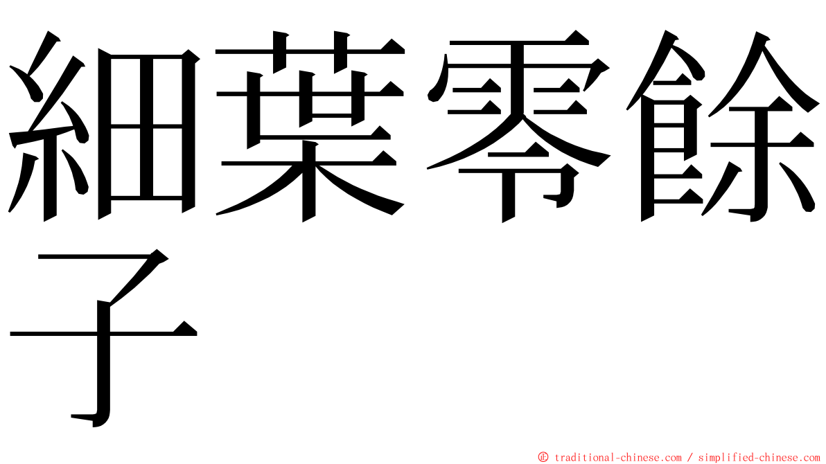 細葉零餘子 ming font