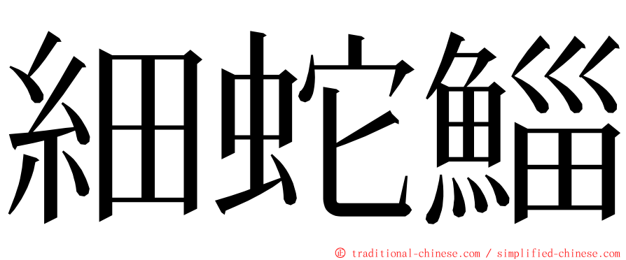 細蛇鯔 ming font