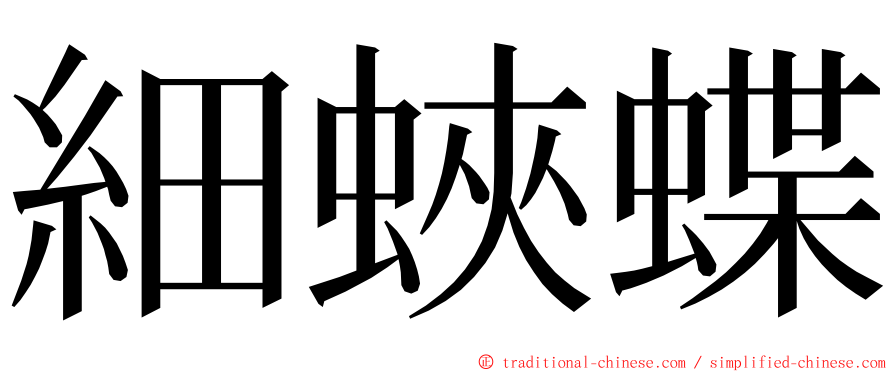 細蛺蝶 ming font