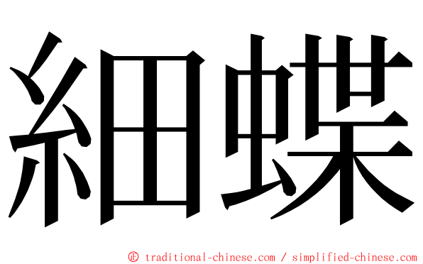 細蝶 ming font