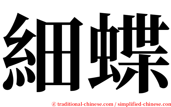 細蝶 serif font