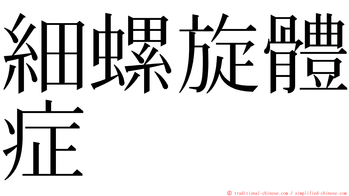 細螺旋體症 ming font