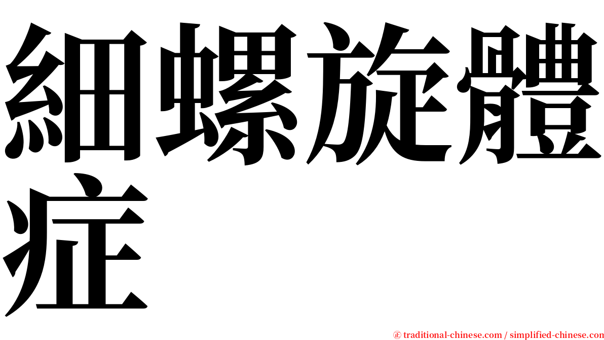 細螺旋體症 serif font