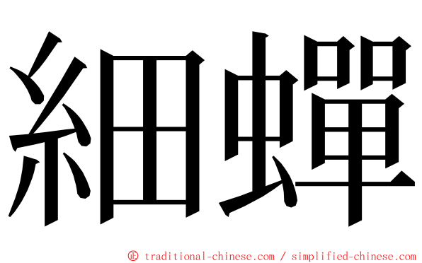 細蟬 ming font