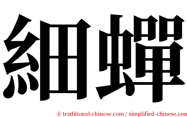 細蟬 serif font