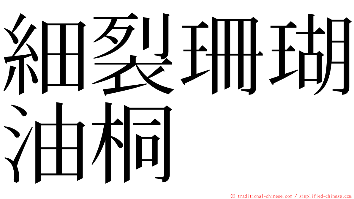 細裂珊瑚油桐 ming font