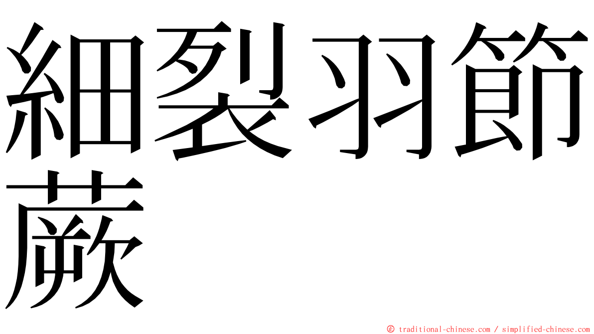 細裂羽節蕨 ming font