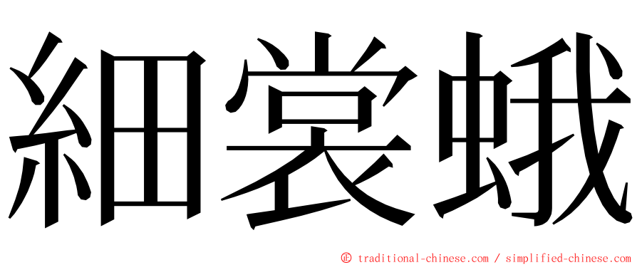 細裳蛾 ming font