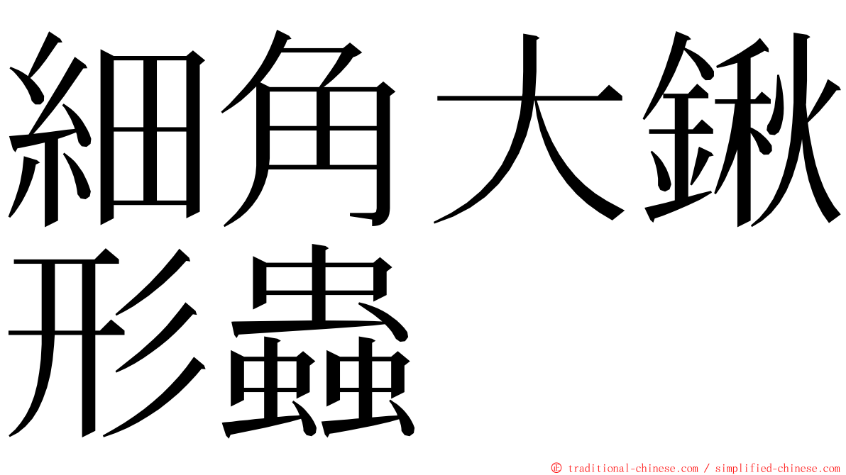 細角大鍬形蟲 ming font