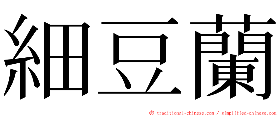 細豆蘭 ming font