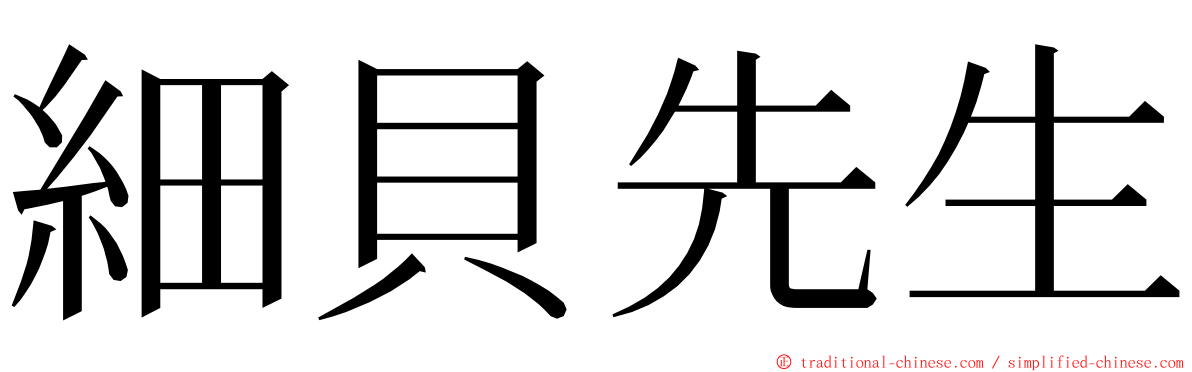 細貝先生 ming font