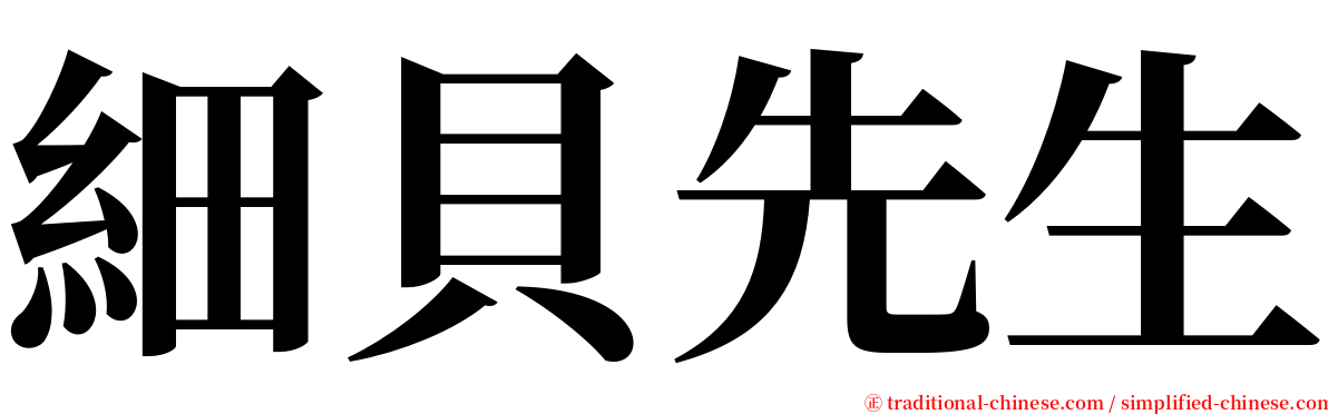 細貝先生 serif font