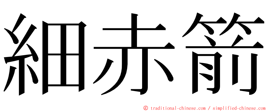 細赤箭 ming font