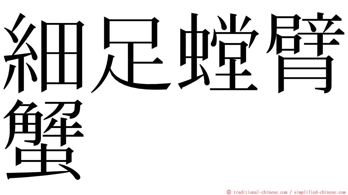 細足螳臂蟹 ming font