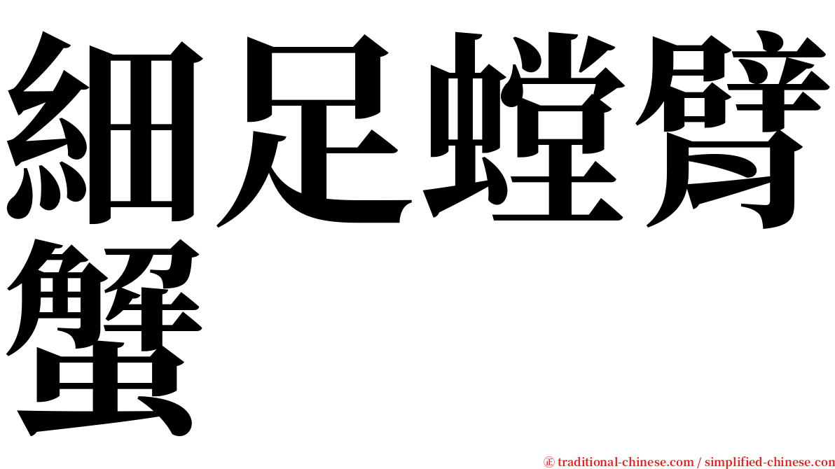 細足螳臂蟹 serif font