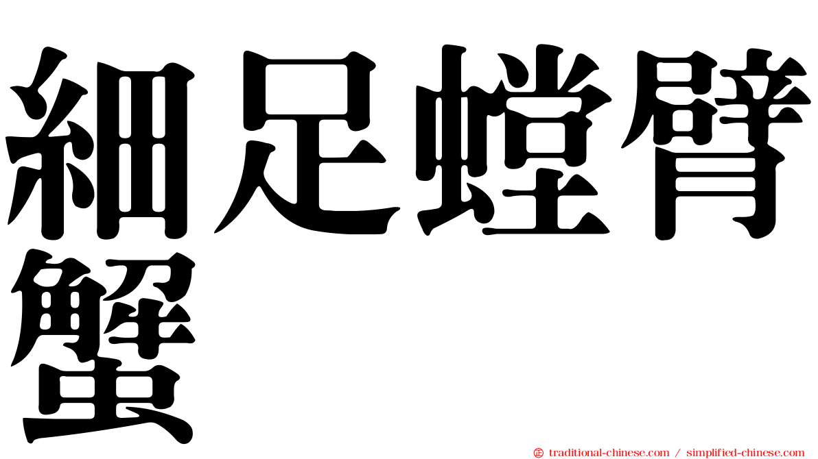 細足螳臂蟹