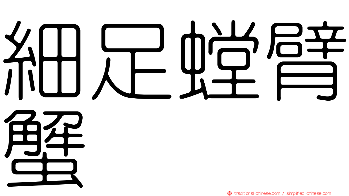 細足螳臂蟹