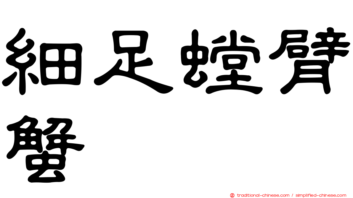 細足螳臂蟹