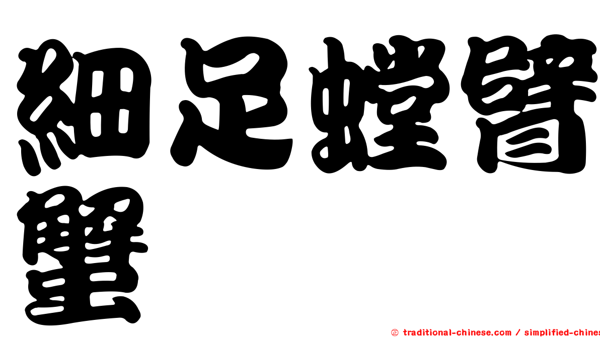 細足螳臂蟹