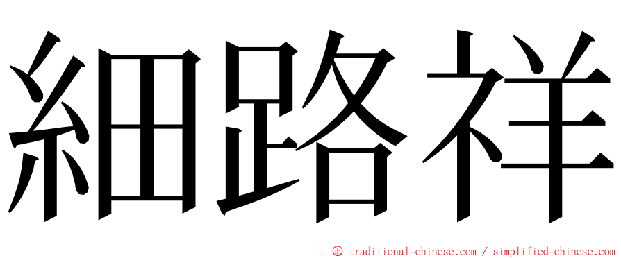 細路祥 ming font