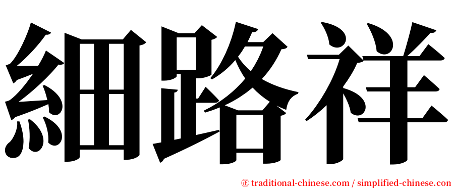 細路祥 serif font