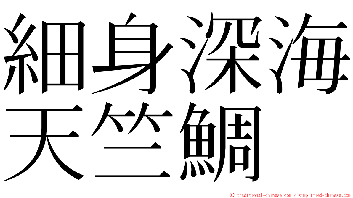 細身深海天竺鯛 ming font