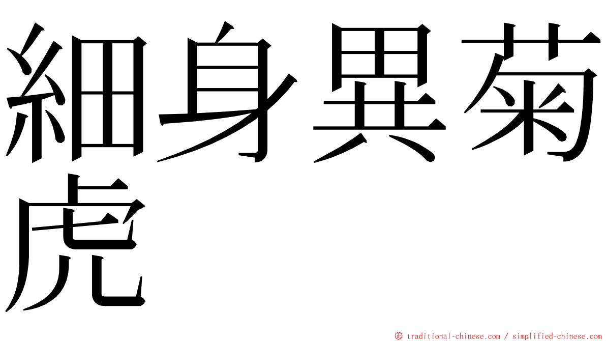 細身異菊虎 ming font