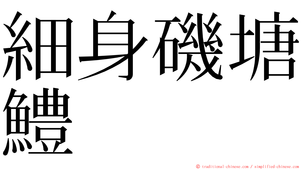 細身磯塘鱧 ming font