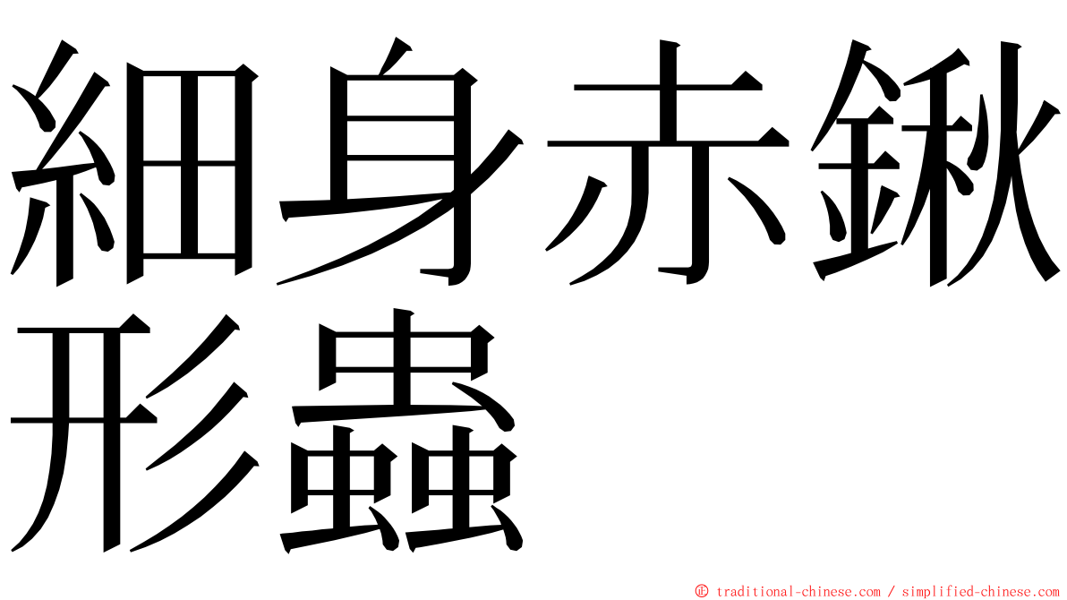 細身赤鍬形蟲 ming font