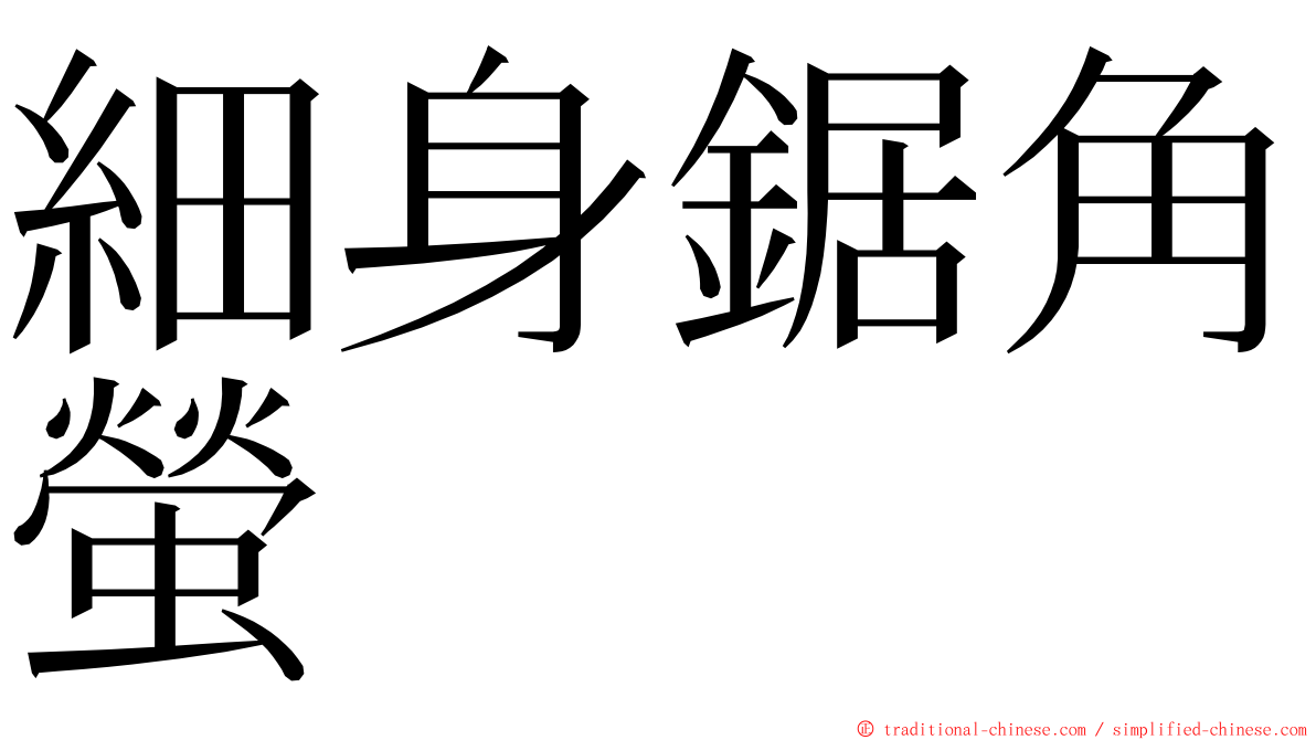 細身鋸角螢 ming font